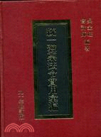 統一發票法令實用彙編