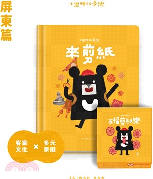 小黑啤玩臺灣（書+桌遊）屏東篇：來剪紙+五福剪紙樂