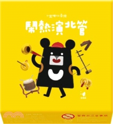 小黑啤玩臺灣桌遊：宜蘭篇-鬧熱演北管