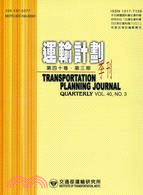 運輸計畫季刊－第四十卷第三期(100/09)