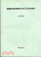 總體經濟時間數列分析之方法與運用