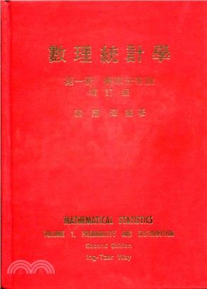 數理統計學(第一冊 機率分布論)(增訂版)