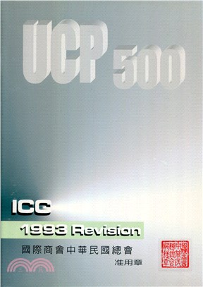 UCP500(國際信用狀統一慣例)