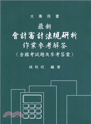 會計審計法規研析：作業參考解答