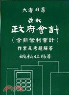 最新政府會計（含非營利會計）作業及考試解答