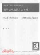 刑法基本理解的矯正－台灣現行法素貌探索：刑事法學及其方法（四） | 拾書所