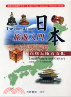 日本旅遊入門(CD)