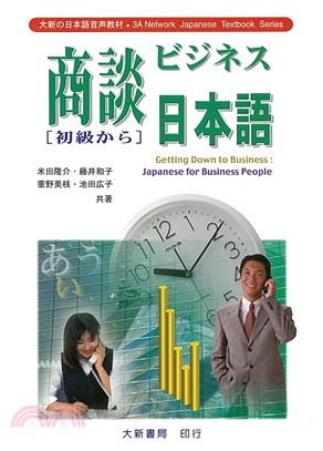 商談日本語（初級）（有聲CD版）