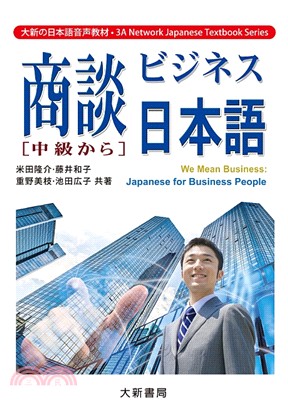 商談日本語（中級）（有聲CD版）
