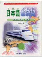 日本語新幹線：東海道本線（初級）（卡帶版）