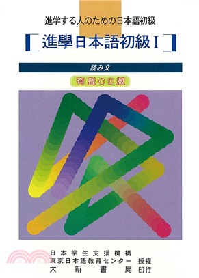 進學日本語初級1（有聲CD版）
