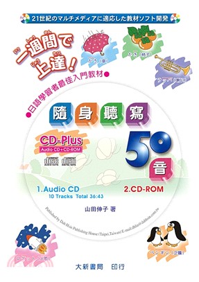 隨身聽寫50音（CD＋CD-ROM）