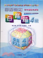 日語檢定百寶箱4級：CD版 | 拾書所