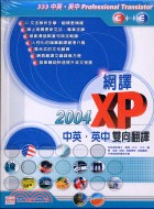 網譯XP 2004中英英中雙向翻譯