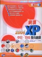 網譯XP 2004中日日中雙向翻譯