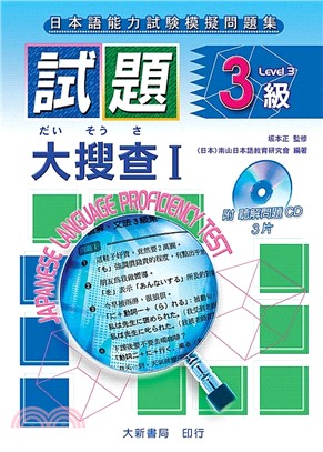 試題3級大搜查I（書＋CD） | 拾書所