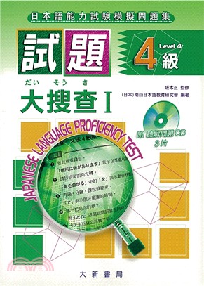 試題4級大搜查I（書＋CD）