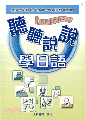 聽聽說說學日語CD版─短期進修第二外語適用 | 拾書所