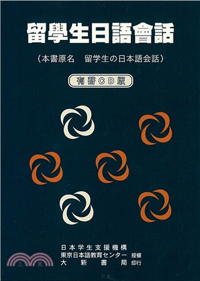 留學生日語會話（有聲CD版） | 拾書所