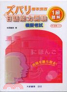 精準預測日語能力測驗1級聽解模擬考試（2CD）