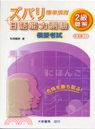 精準預測日語能力測驗2級聽解模擬考試（2CD）