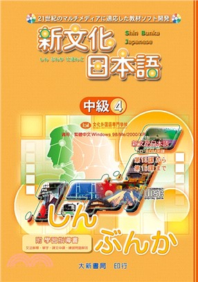 新文化日本語中級4 CD-ROM