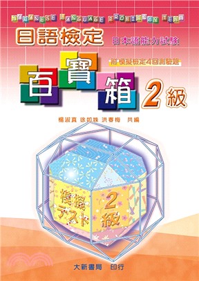 日語檢定百寶箱2級(書＋2CD)