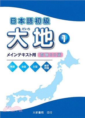 日本語初級大地01：有聲CD版（CD2片）