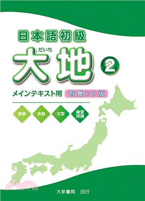 日本語初級大地02：有聲CD版（CD2片） | 拾書所