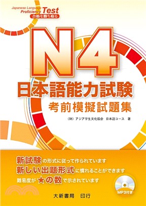 日本語能力試驗N4考前模擬試題集 | 拾書所
