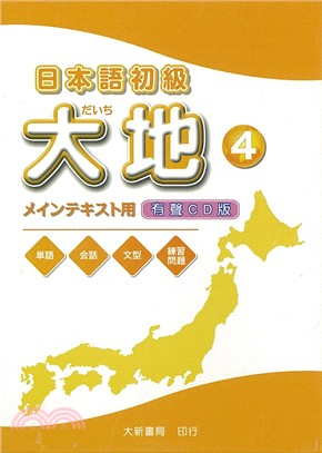 日本語初級大地04：有聲CD版（CD2片）