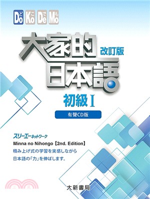 大家的日本語：初級I（改訂版）（有聲CD4片裝、不附書） | 拾書所