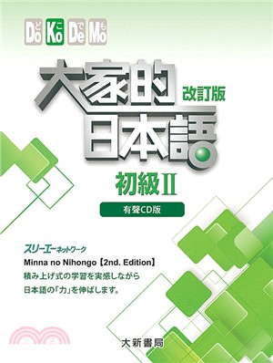 大家的日本語：初級II（改訂版）（有聲CD4片裝、不附書）