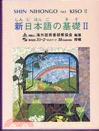 新日本語の基礎（Ⅱ）卡帶