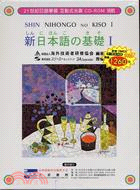 新日本語基礎1（全一冊）互動式光碟