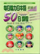 每日聽力日本語50日課程初級2（書＋卡）