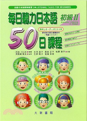 每日聽力日本語50日課程初級2（書＋CD） | 拾書所