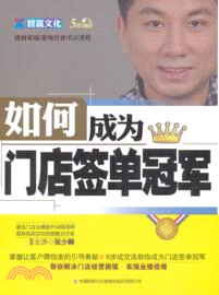 如何成為門店簽單冠軍(附光碟)（簡體書）