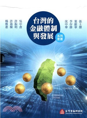 台灣的金融體制與發展系列1～5