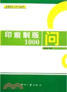 印前製版1000問（簡體書）