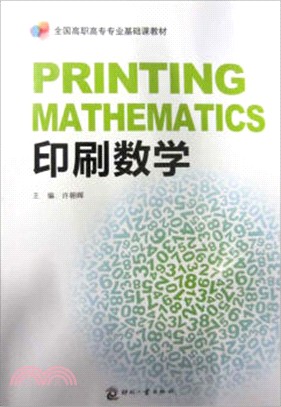 印刷數學（簡體書）