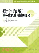 數字印刷與計算機直接製版技術（簡體書）