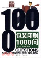 包裝印刷1000問（簡體書）