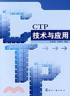 CTP技術與應用（簡體書）