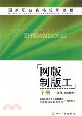 國家職業資格培訓教程-網版製版工(下冊)(技師、高級技師)（簡體書）