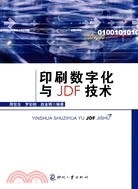 印刷數字化與JDF技術（簡體書）