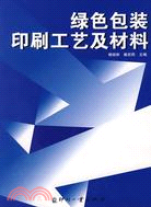 綠色包裝印刷工藝及材料（簡體書）