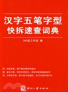 漢字五筆字型快拆速查詞典（簡體書）