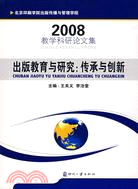 2008-出版教育與研究：傳承與創新-教學科研論文集（簡體書）