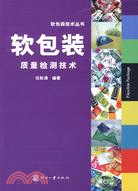 軟包裝質量檢測技術（簡體書）